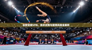 谷歌空间VPN，技术优势与使用风险全解析