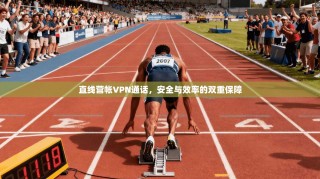 直线营帐VPN通话，安全与效率的双重保障