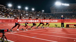 手机上方VPN图标解析，它到底有什么作用？