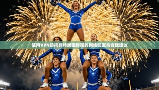 使用VPN访问昆特牌国际服的网络配置与合规建议