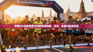 苹果iOS设备使用VPN的全面指南，安全、合规与最佳实践