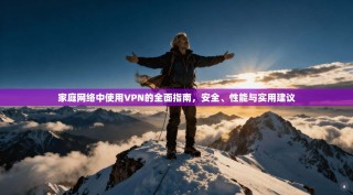 家庭网络中使用VPN的全面指南，安全、性能与实用建议