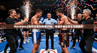 MacBook上如何设置和使用VPN，详细步骤与常见问题解析