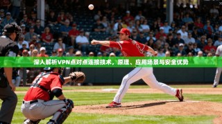 深入解析VPN点对点连接技术，原理、应用场景与安全优势