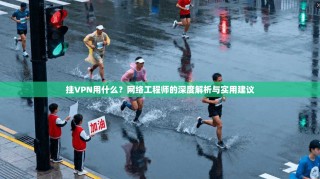 挂VPN用什么？网络工程师的深度解析与实用建议
