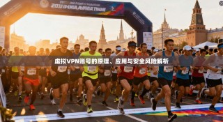 虚拟VPN账号的原理、应用与安全风险解析