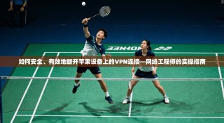 如何安全、有效地断开苹果设备上的VPN连接—网络工程师的实操指南