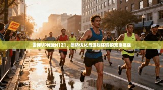 雷神VPN玩H1Z1，网络优化与游戏体验的双重挑战