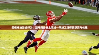 警惕非法渗透行为，坚守网络安全底线—网络工程师的职责与伦理