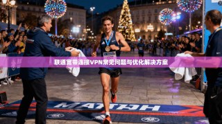 联通宽带连接VPN常见问题与优化解决方案