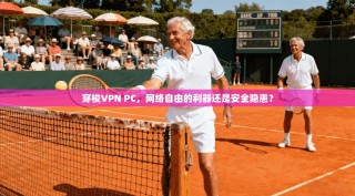 穿梭VPN PC，网络自由的利器还是安全隐患？
