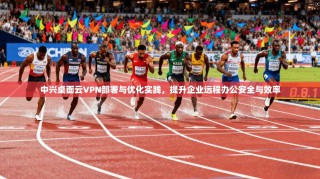 中兴桌面云VPN部署与优化实践，提升企业远程办公安全与效率