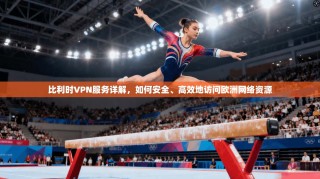 比利时VPN服务详解，如何安全、高效地访问欧洲网络资源