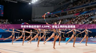 手把手教你搭建个人VPN，安全上网的私密通道