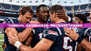 红色图标VPN，安全与隐私的双刃剑—网络工程师视角下的深度解析