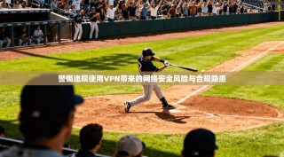 警惕违规使用VPN带来的网络安全风险与合规隐患