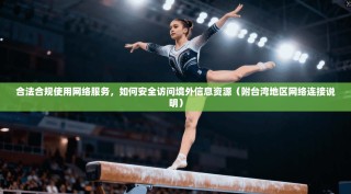 合法合规使用网络服务，如何安全访问境外信息资源（附台湾地区网络连接说明）