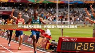 VPN安全网关已拒绝，常见原因与高效解决方案指南