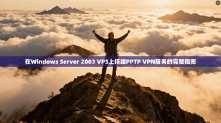 在Windows Server 2003 VPS上搭建PPTP VPN服务的完整指南