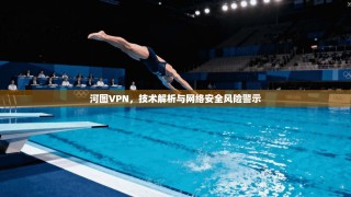 河图VPN，技术解析与网络安全风险警示