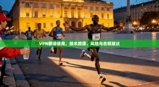 VPN翻墙使用，技术原理、风险与合规建议