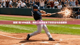 破解鏋惰 VPN迷思，网络工程师视角下的安全与合规解析