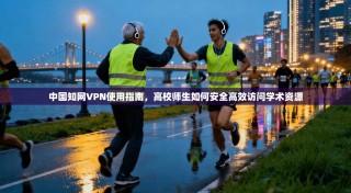中国知网VPN使用指南，高校师生如何安全高效访问学术资源
