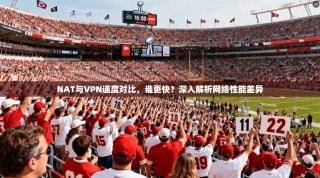NAT与VPN速度对比，谁更快？深入解析网络性能差异
