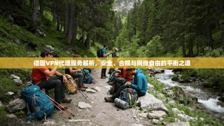 德国VPN代理服务解析，安全、合规与网络自由的平衡之道