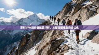 思科VPN服务器配置详解，从基础搭建到安全优化