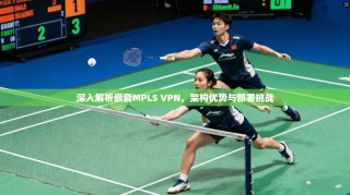 深入解析嵌套MPLS VPN，架构优势与部署挑战