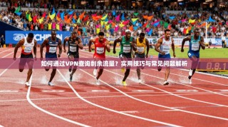 如何通过VPN查询剩余流量？实用技巧与常见问题解析