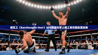 搬瓦工（Bandwagon Host）VPS搭建科学上网工具完整配置指南