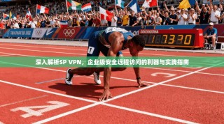 深入解析SP VPN，企业级安全远程访问的利器与实践指南