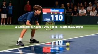 深入解析虚拟私人网络（VPN）原理、应用场景与安全考量