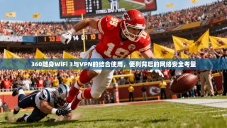 360随身WiFi 3与VPN的结合使用，便利背后的网络安全考量