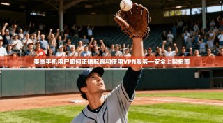 美图手机用户如何正确配置和使用VPN服务—安全上网指南