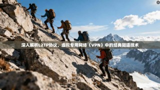 深入解析L2TP协议，虚拟专用网络（VPN）中的经典隧道技术
