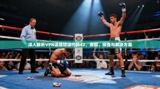 深入解析VPN连接错误代码42，原因、排查与解决方案
