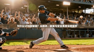 为什么VPN会被禁？从技术、政策与安全角度深度解析