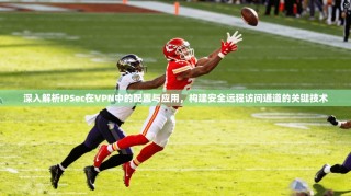 深入解析IPSec在VPN中的配置与应用，构建安全远程访问通道的关键技术
