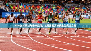 VPN技术现状与未来趋势，从能用到高效安全的演进之路