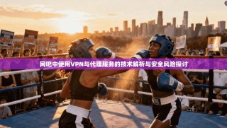 网吧中使用VPN与代理服务的技术解析与安全风险探讨