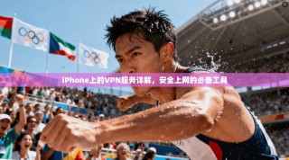 iPhone上的VPN服务详解，安全上网的必备工具