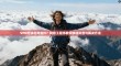 VPN无法启用组件？网络工程师教你快速排查与解决方法