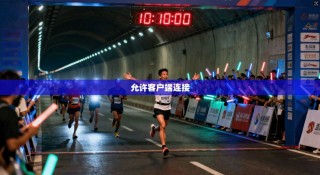 允许客户端连接