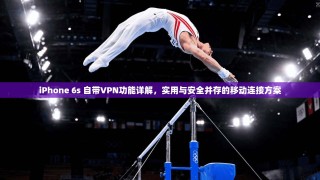 iPhone 6s 自带VPN功能详解，实用与安全并存的移动连接方案