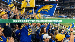 苹果设备无法使用VPN？常见问题排查与解决方案详解