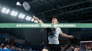台湾VPN试用全解析，技术原理、使用风险与合规建议