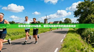 谷歌推无线VPN服务，便利与风险并存的网络新选择